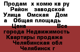 Продам 2х комю кв-ру  › Район ­ заводской › Улица ­ Омская › Дом ­ 1а › Общая площадь ­ 50 › Цена ­ 1 750 000 - Все города Недвижимость » Квартиры продажа   . Челябинская обл.,Челябинск г.